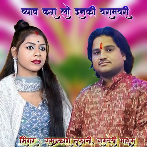 Byav Kara Lo Inki Bharambari