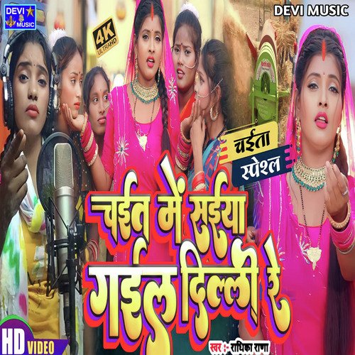 CHAIT ME SAIYA CHAL GAIL  DILLI RE (BHOJPURI)