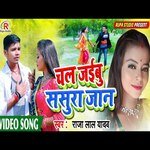 Chal Jaibu Sasura Jaan