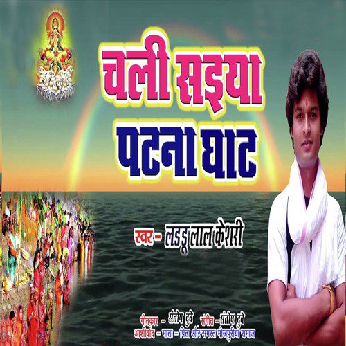 Chali Saiya Patna Ghat - Single