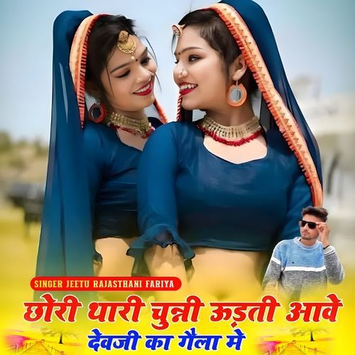 Chori Thari Chunni Udati Aave DevJi Ka Gaila Me