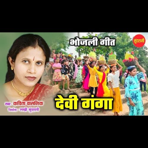 Devi Ganga { Bhojli Geet }
