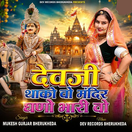 Devji Thako Vo Mandir Ghano Bhari Vo