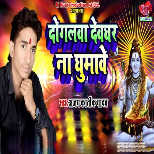 Dogalva Devghar Na Ghumave