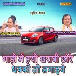Gadi Me Huyi Kharabi Chhore Dhakka To Lagaiye