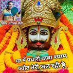 Ghar mein padharo Baba Shyam jot Teri jal rahi hai