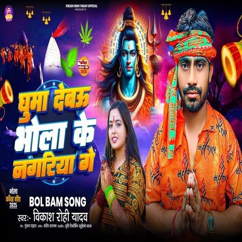 Ghuma Debau Bhola Ke Nagariya Ge