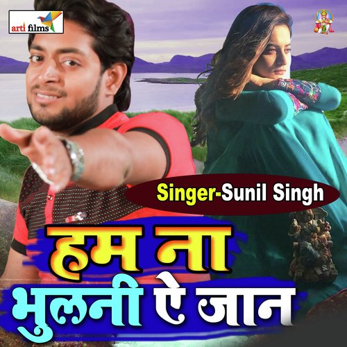 HAM NA BHULANI AE JAN (Bhojpuri sad song)