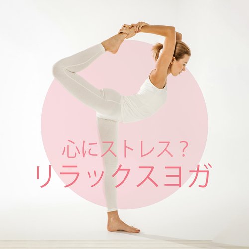 心にストレス？リラックスヨガ: ストレス解消のための心を落ち着かせるヨガ音楽
