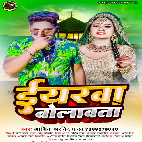 iyerwa Bolwata (bhojpuri)