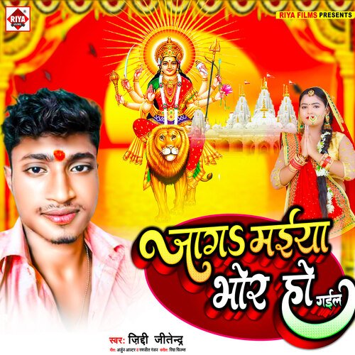 Jaga maiya bhor ho (Bhojpuri)