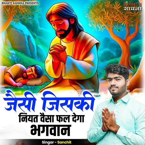 Jaisi Jiski Niyat Vaisa Phal Dega Bhagwan