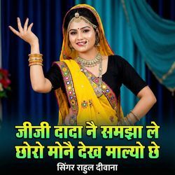 Jiji Dada Nai Samja Le Choro Mon Dekh Malyo Ch