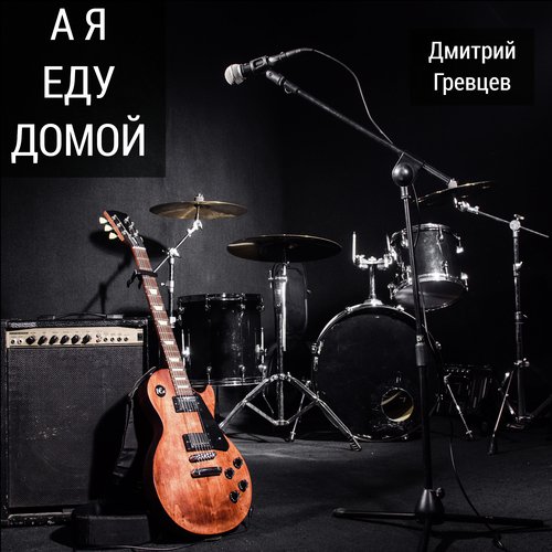 Дмитрий гревцев