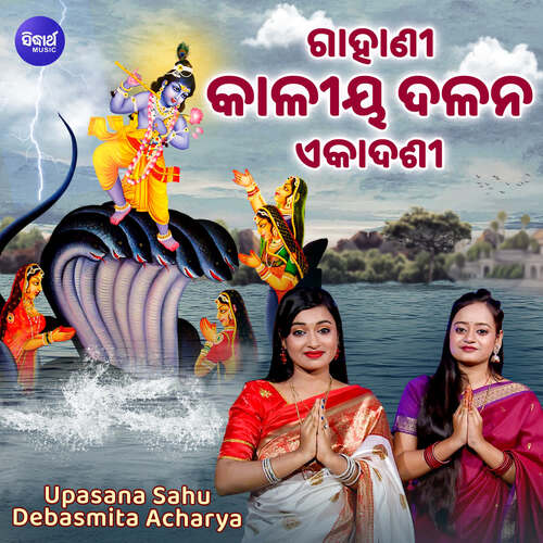 Kaliya Dalana Ekadasi Gahani