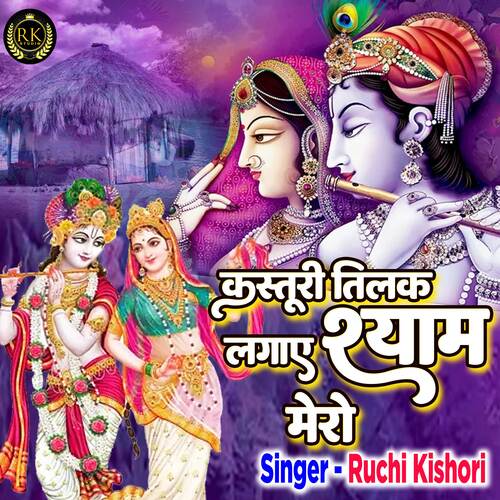 Kasturi Tilak Lagaye Shyam Mero (Hindi)