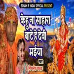 Kehu Na Sahara Baate He Devi Maiya