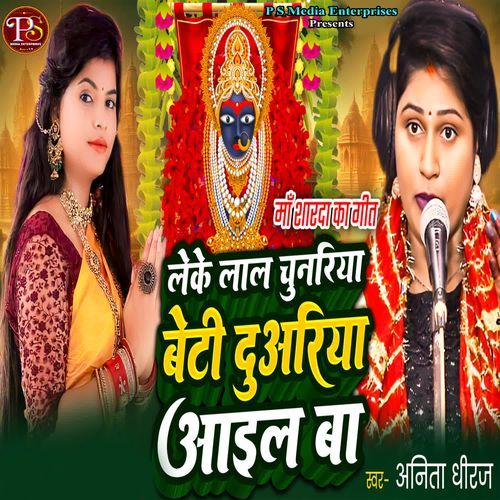 LEKE LAL CHUNARIYA BETI DUARIYA AAYIL BA