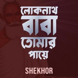 Loknath Baba Tomar Paye