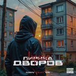 Лирика дворов