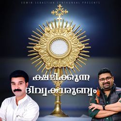 ക്ഷമിക്കുന്ന ദിവ്യകാരുണ്യം (ഷിനു വയനാട്)