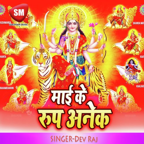 Maai Ke Rup Anek (Maa Durga Bhajan)