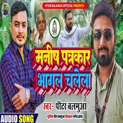 MANISH PATRAKAR BHAGAL CHALELA (Bhojpuri)