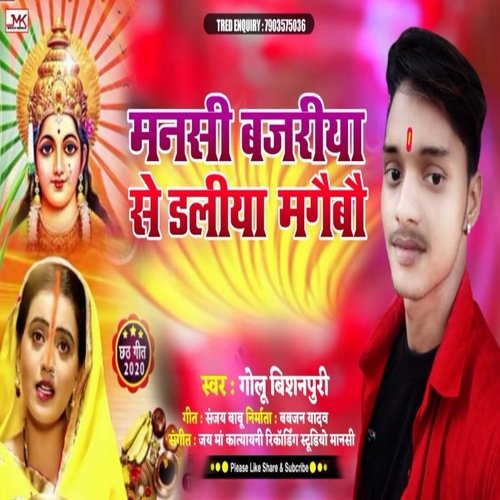Mansi Bajariya Se Daliya Mangaibo
