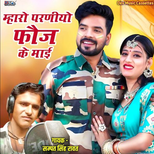 Maru Prniyo Fauj Ke Mai