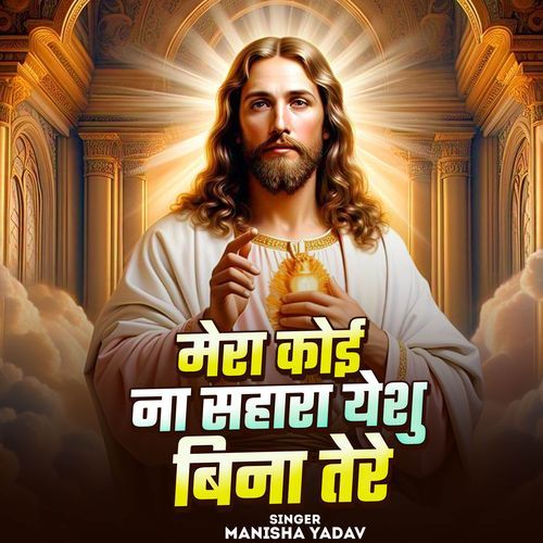 Mera Koi Na Sahara Yeshu Bina Tere