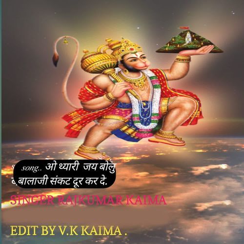 O Thari Jay Bolo Balaji Sankat Dur Kar De