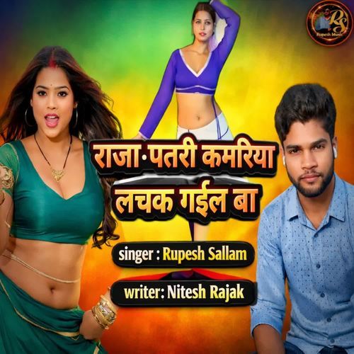 राजा पतरी कमरिया लचक गईल बा