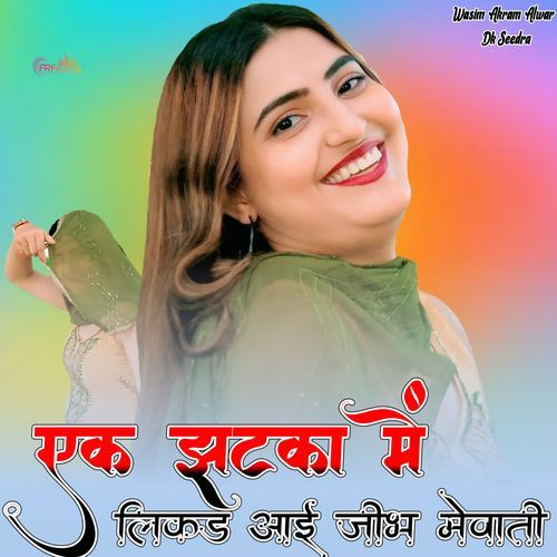 एक झट�का में लिकड आई जीभ मेवाती