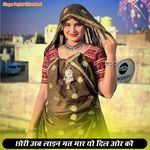 छोरी अब लाइन मत मार यो दिल ओर को