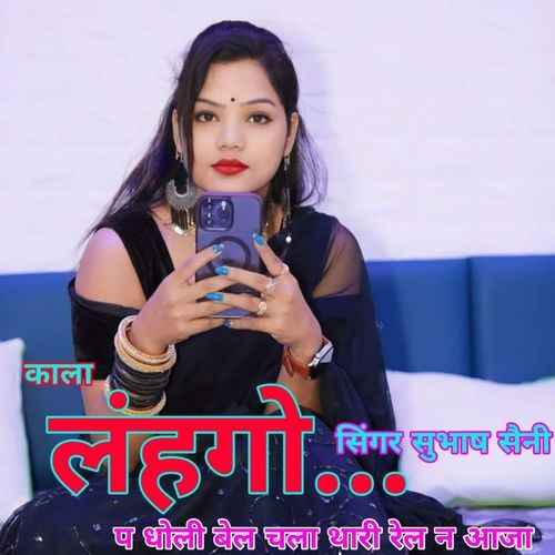 काला लहंगा प धोली बेल चला थार�ी रेल न आजा