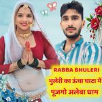 भुलेरी का ऊंचा घाटा में पूजगो अलेवा धाम