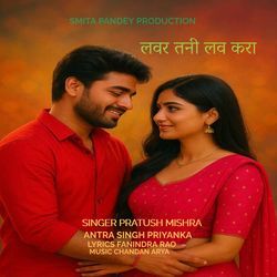 लवर तनी लव करा