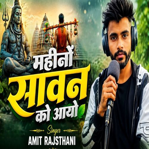 महीनों सावन को आयो