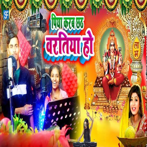 Piya Karab Chhat Baratiya Ho