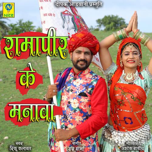 Ramapeer Ke Manava_poster_image