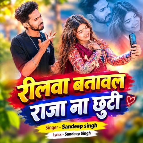 Reelva Banawal Raja Na Chhuti