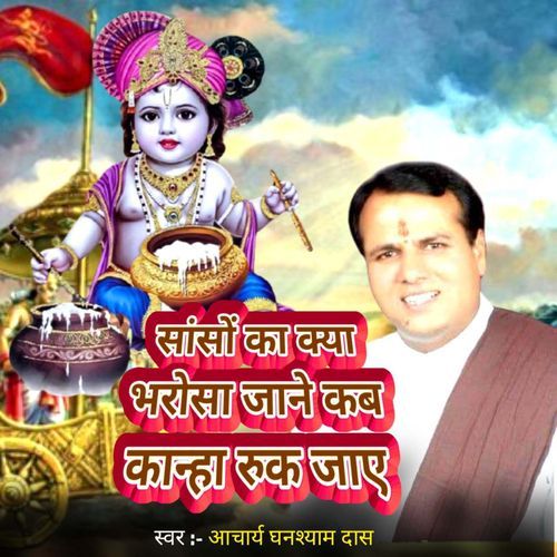 Sanso Ka Kya Bharosa Jane Kab Kanha Ruk Jaye