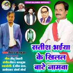 SATISH BHAIYA KHILAL BATE NAMWA (BHOJPURI)