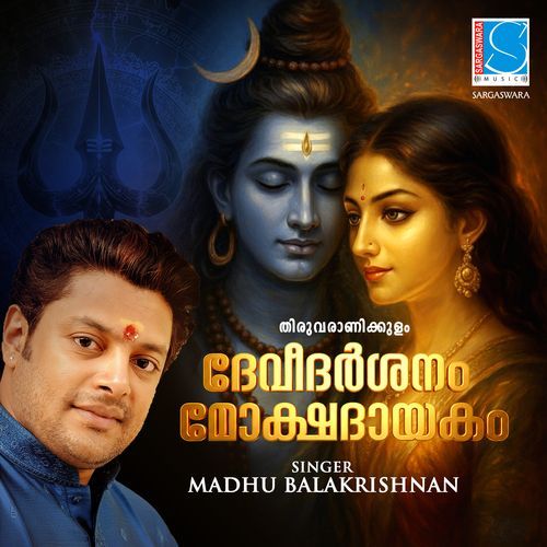 Thiruvairanikkulam Deveedarsanam Mokshadayakam