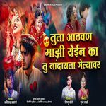 Tula Aathvan Mazi Yein Ka Tu Nandayala Gelyavar