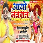Aayo navarat (bhojpuri bakti)