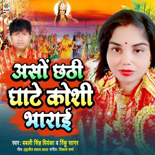 Aso Chhathi Ghate Koshi Bhareke