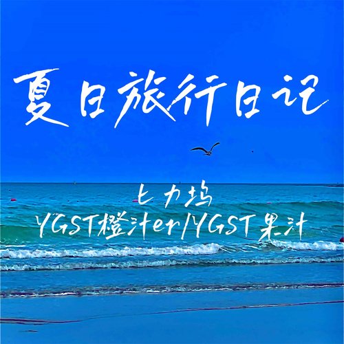 夏日旅行日记_poster_image