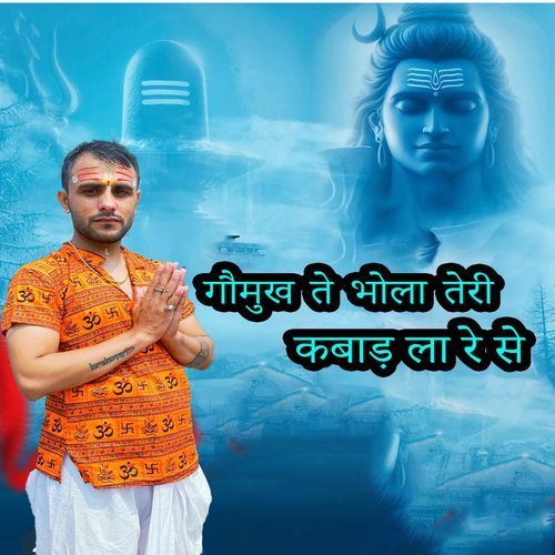 गौमुख ते भोला तेरी कबाड़ ला रे से