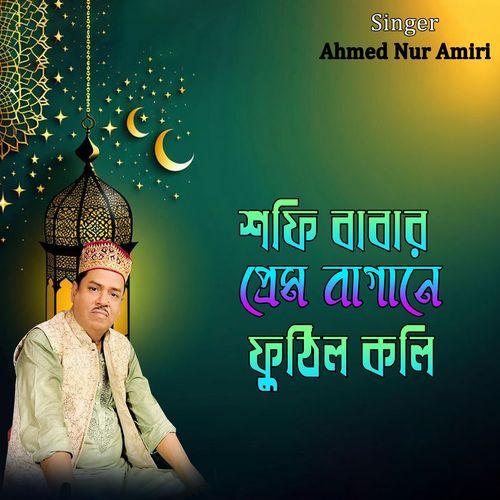 শফি বাবার প্রেম বাগানে ফুঠিল কলি